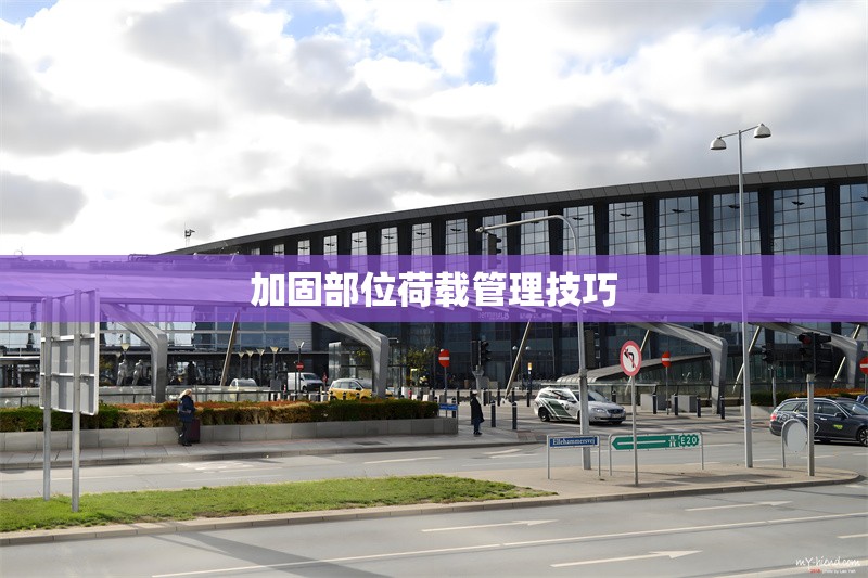 加固部位荷載管理技巧 行業(yè)新聞 第1張 加固部位荷載管理技巧 行業(yè)新聞 第1張