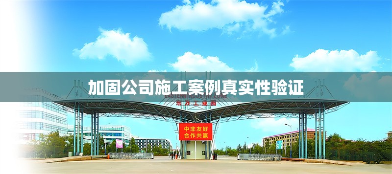 加固公司施工案例真實性驗證 行業(yè)新聞 第1張 加固公司施工案例真實性驗證 行業(yè)新聞 第1張