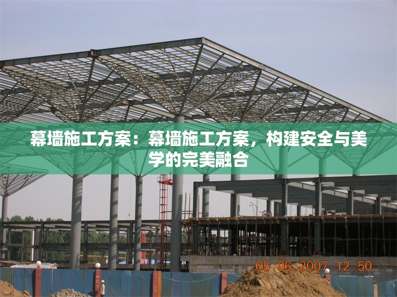 幕墻施工方案：幕墻施工方案，構建安全與美學的完美融合 行業(yè)新聞