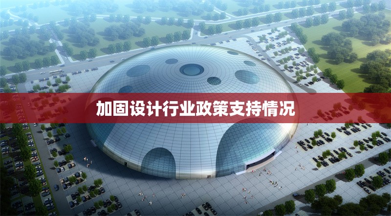 加固設(shè)計(jì)行業(yè)政策支持情況 行業(yè)新聞 第1張 加固設(shè)計(jì)行業(yè)政策支持情況 行業(yè)新聞 第1張