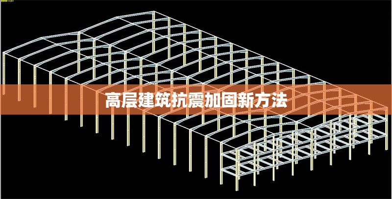 高層建筑抗震加固新方法 行業(yè)新聞 第1張 高層建筑抗震加固新方法 行業(yè)新聞 第1張