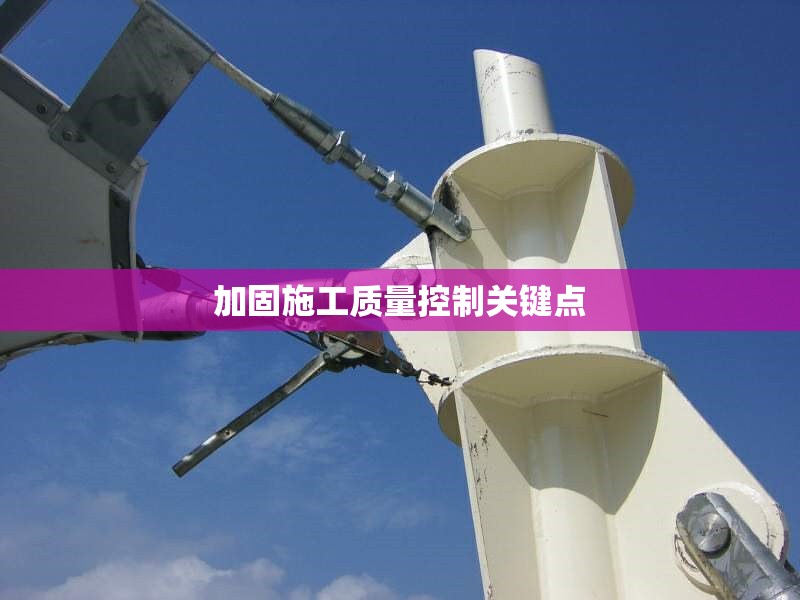 加固施工質(zhì)量控制關(guān)鍵點(diǎn) 行業(yè)新聞 第1張 加固施工質(zhì)量控制關(guān)鍵點(diǎn) 行業(yè)新聞 第1張