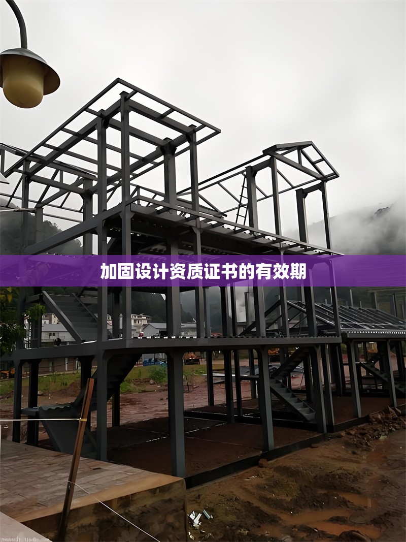 加固設(shè)計(jì)資質(zhì)證書(shū)的有效期 行業(yè)新聞 第1張 加固設(shè)計(jì)資質(zhì)證書(shū)的有效期 行業(yè)新聞 第1張