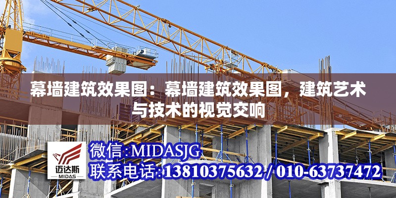 幕墻建筑效果圖：幕墻建筑效果圖，建筑藝術(shù)與技術(shù)的視覺交響