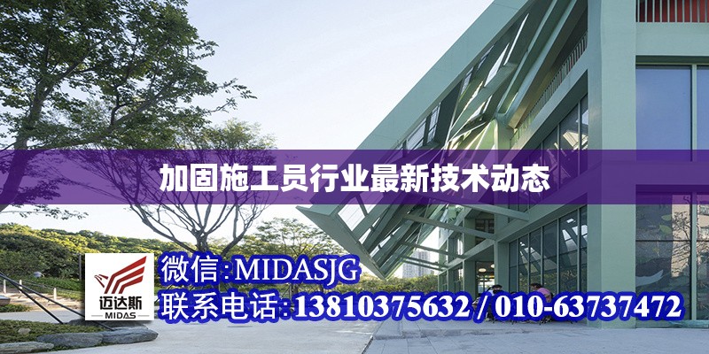 加固施工員行業(yè)最新技術(shù)動態(tài) 行業(yè)新聞 第1張 加固施工員行業(yè)最新技術(shù)動態(tài) 行業(yè)新聞 第1張