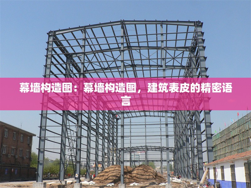 幕墻構(gòu)造圖：幕墻構(gòu)造圖，建筑表皮的精密語言