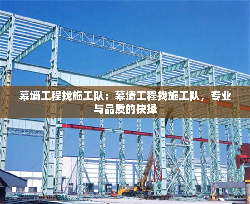 幕墻工程找施工隊(duì)：幕墻工程找施工隊(duì)，專業(yè)與品質(zhì)的抉擇 行業(yè)新聞