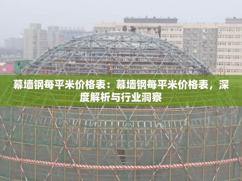 幕墻鋼每平米價格表：幕墻鋼每平米價格表，深度解析與行業(yè)洞察 行業(yè)新聞