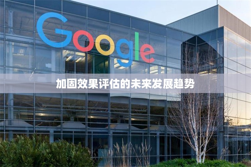 加固效果評估的未來發(fā)展趨勢 行業(yè)新聞 第1張 加固效果評估的未來發(fā)展趨勢 行業(yè)新聞 第1張