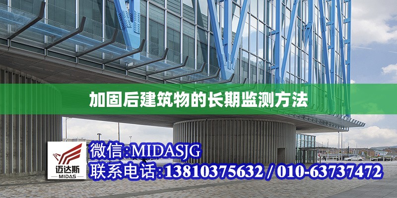 加固后建筑物的長(zhǎng)期監(jiān)測(cè)方法 行業(yè)新聞 第1張 加固后建筑物的長(zhǎng)期監(jiān)測(cè)方法 行業(yè)新聞 第1張