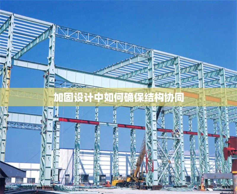 加固設計中如何確保結構協(xié)同 行業(yè)新聞 第1張