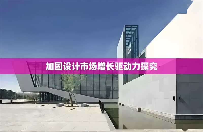 加固設(shè)計市場增長驅(qū)動力探究 行業(yè)新聞 第1張 加固設(shè)計市場增長驅(qū)動力探究 行業(yè)新聞 第1張