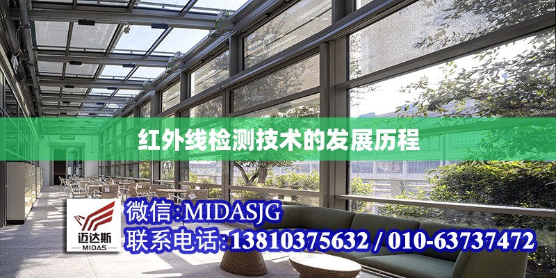 紅外線檢測(cè)技術(shù)的發(fā)展歷程 行業(yè)新聞 第1張