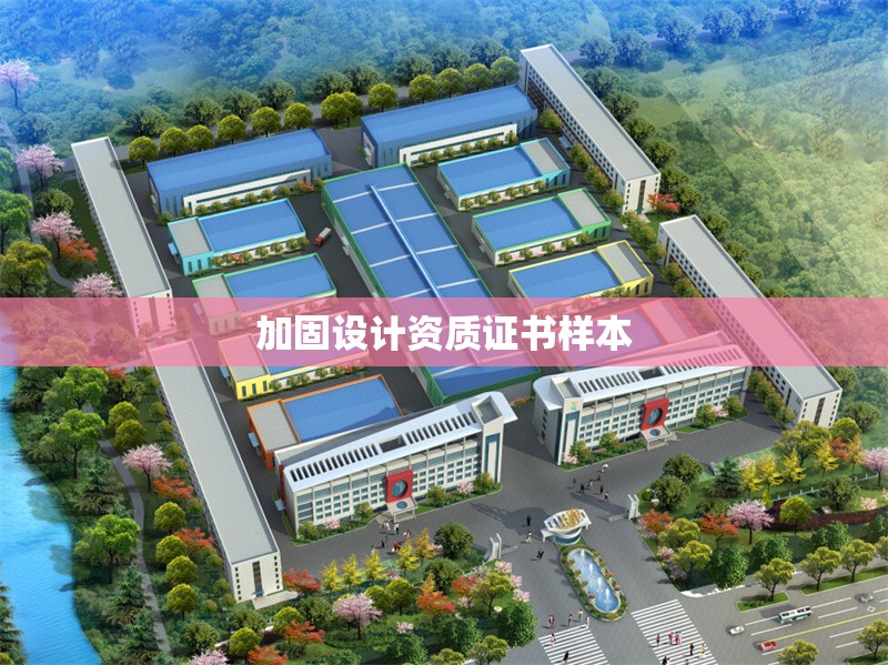 加固設(shè)計(jì)資質(zhì)證書(shū)樣本 行業(yè)新聞 第1張 加固設(shè)計(jì)資質(zhì)證書(shū)樣本 行業(yè)新聞 第1張