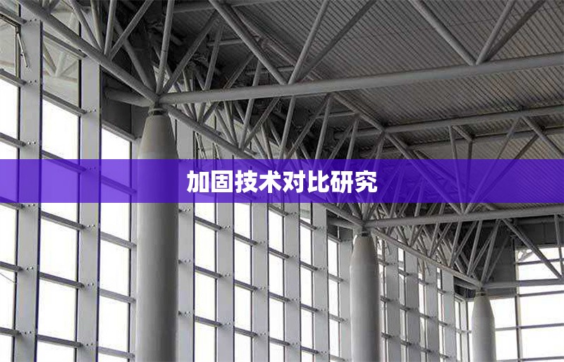 加固技術(shù)對比研究