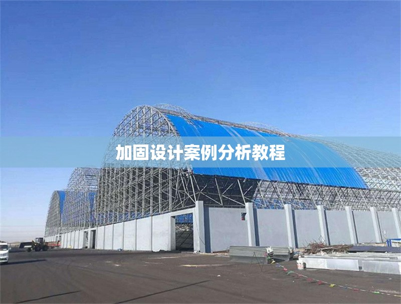 加固設(shè)計案例分析教程 行業(yè)新聞 第1張 加固設(shè)計案例分析教程 行業(yè)新聞 第1張