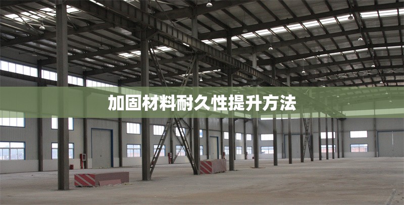 加固材料耐久性提升方法 行業(yè)新聞 第1張 加固材料耐久性提升方法 行業(yè)新聞 第1張