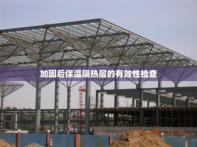 加固后保溫隔熱層的有效性檢查 行業(yè)新聞