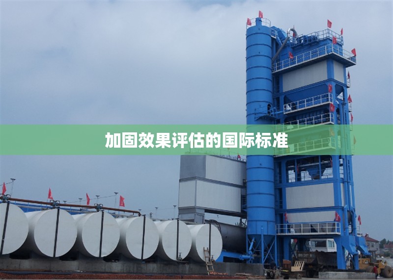 加固效果評估的國際標(biāo)準 行業(yè)新聞 加固效果評估的國際標(biāo)準 行業(yè)新聞