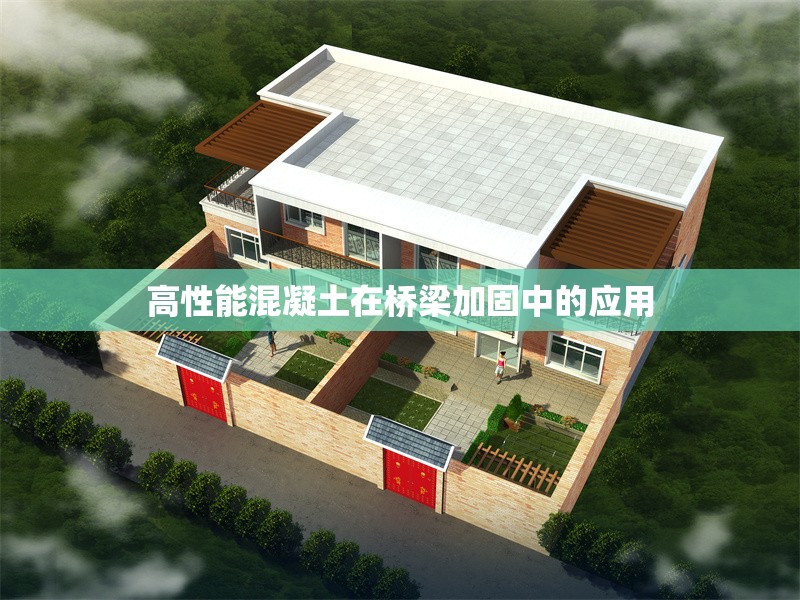 高性能混凝土在橋梁加固中的應(yīng)用 行業(yè)新聞 第1張 高性能混凝土在橋梁加固中的應(yīng)用 行業(yè)新聞 第1張