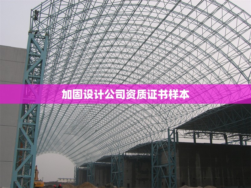 加固設(shè)計公司資質(zhì)證書樣本 行業(yè)新聞 第1張 加固設(shè)計公司資質(zhì)證書樣本 行業(yè)新聞 第1張