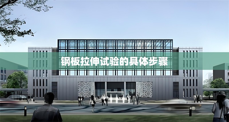 鋼板拉伸試驗的具體步驟 行業(yè)新聞 第1張 鋼板拉伸試驗的具體步驟 行業(yè)新聞 第1張