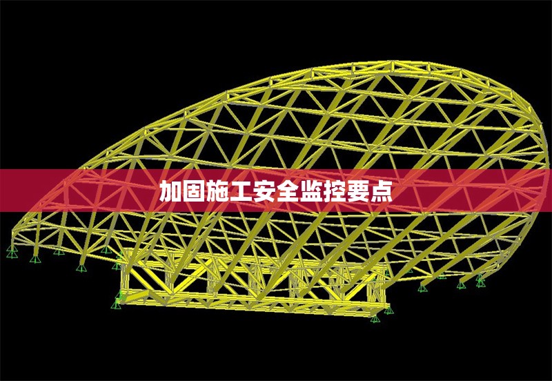 加固施工安全監(jiān)控要點 行業(yè)新聞 第1張