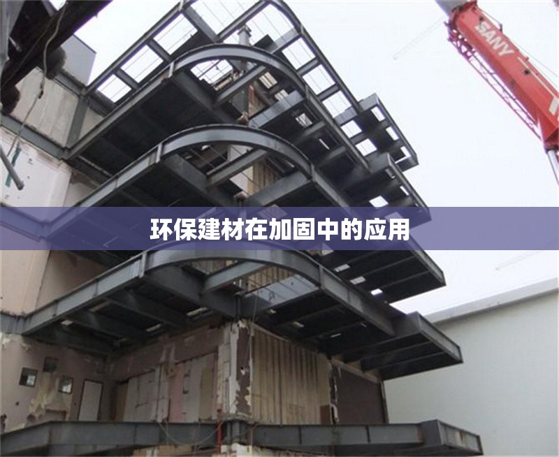 環(huán)保建材在加固中的應(yīng)用 行業(yè)新聞 第1張 環(huán)保建材在加固中的應(yīng)用 行業(yè)新聞 第1張