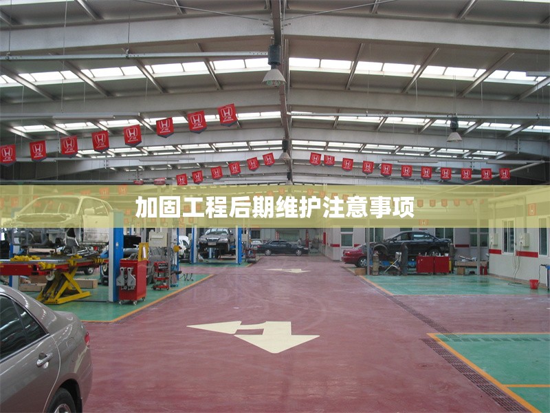 加固工程后期維護(hù)注意事項(xiàng)