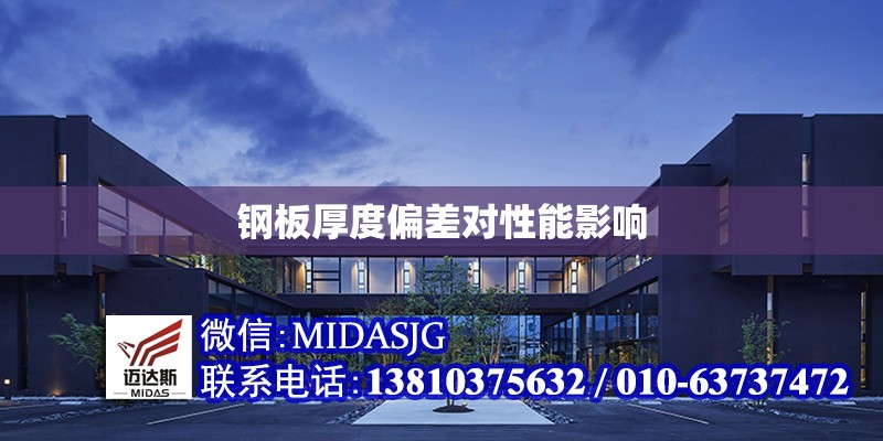 鋼板厚度偏差對性能影響 行業(yè)新聞 第1張 鋼板厚度偏差對性能影響 行業(yè)新聞 第1張