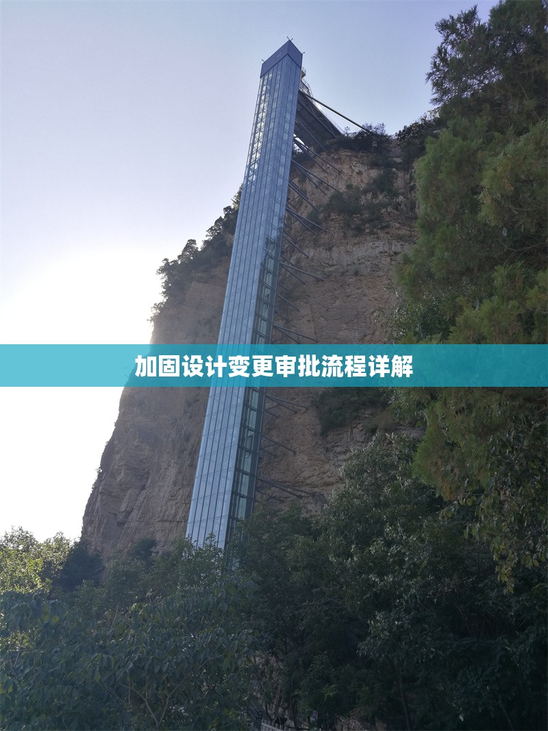 加固設計變更審批流程詳解 行業(yè)新聞 第1張 加固設計變更審批流程詳解 行業(yè)新聞 第1張