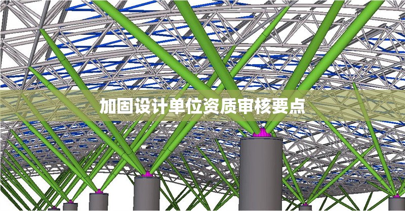 加固設(shè)計(jì)單位資質(zhì)審核要點(diǎn) 行業(yè)新聞 第1張 加固設(shè)計(jì)單位資質(zhì)審核要點(diǎn) 行業(yè)新聞 第1張