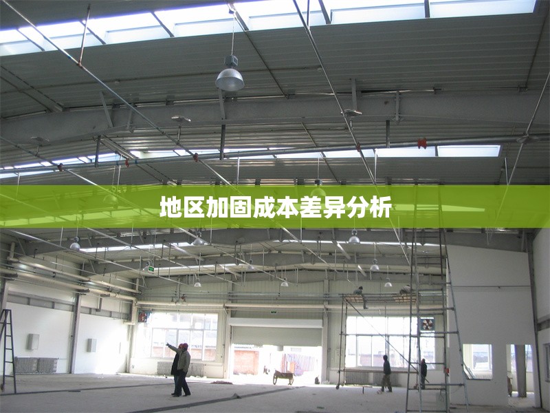 地區(qū)加固成本差異分析 行業(yè)新聞 第1張