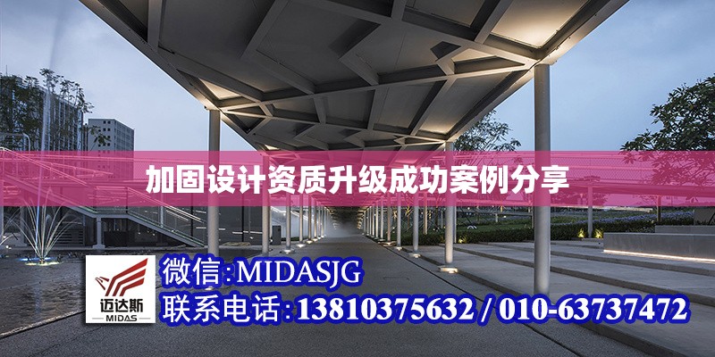 加固設(shè)計(jì)資質(zhì)升級成功案例分享 行業(yè)新聞 第1張 加固設(shè)計(jì)資質(zhì)升級成功案例分享 行業(yè)新聞 第1張