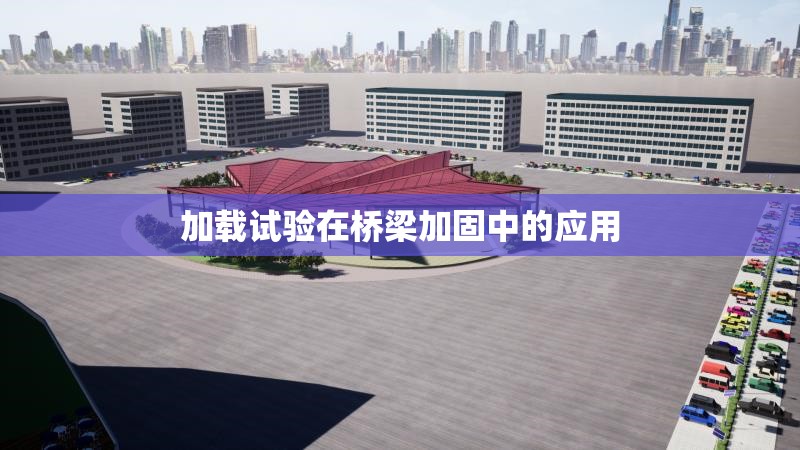 加載試驗在橋梁加固中的應(yīng)用 行業(yè)新聞 第1張