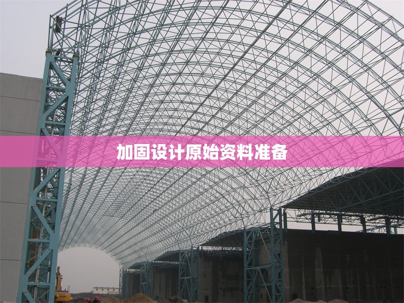 加固設計原始資料準備 行業(yè)新聞 第1張 加固設計原始資料準備 行業(yè)新聞 第1張