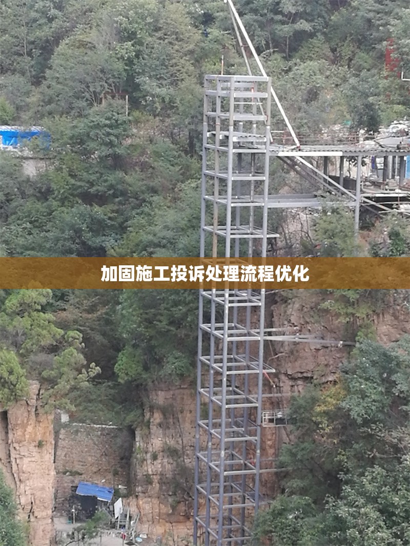 加固施工投訴處理流程優(yōu)化 行業(yè)新聞 第1張 加固施工投訴處理流程優(yōu)化 行業(yè)新聞 第1張