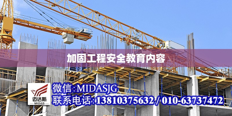 加固工程安全教育內(nèi)容 行業(yè)新聞 第1張