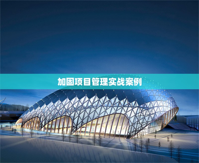 加固項目管理實戰(zhàn)案例 行業(yè)新聞 第1張 加固項目管理實戰(zhàn)案例 行業(yè)新聞 第1張