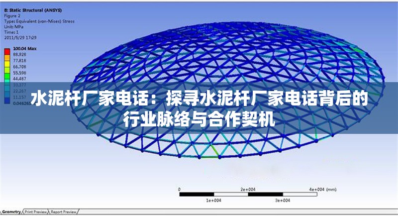 水泥桿廠家電話：探尋水泥桿廠家電話背后的行業(yè)脈絡(luò)與合作契機(jī) 行業(yè)新聞