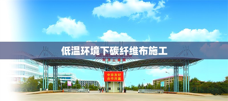 低溫環(huán)境下碳纖維布施工 行業(yè)新聞 低溫環(huán)境下碳纖維布施工 行業(yè)新聞