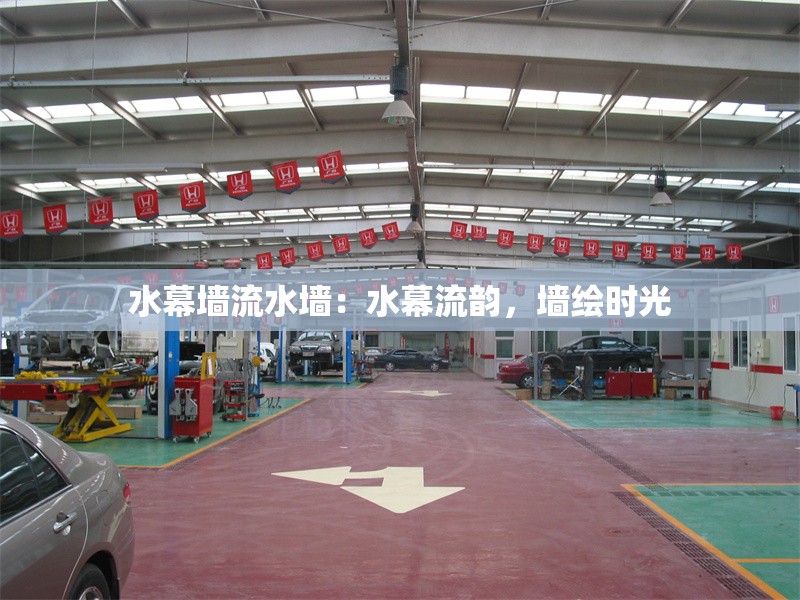 水幕墻流水墻：水幕流韻，墻繪時(shí)光 行業(yè)新聞