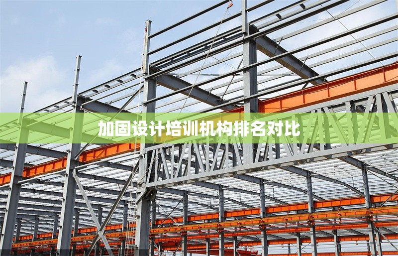 加固設(shè)計培訓(xùn)機(jī)構(gòu)排名對比 行業(yè)新聞 第1張