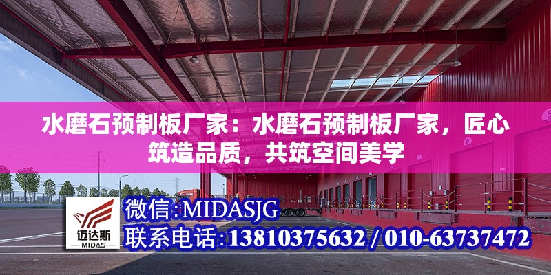 水磨石預(yù)制板廠家：水磨石預(yù)制板廠家，匠心筑造品質(zhì)，共筑空間美學(xué)