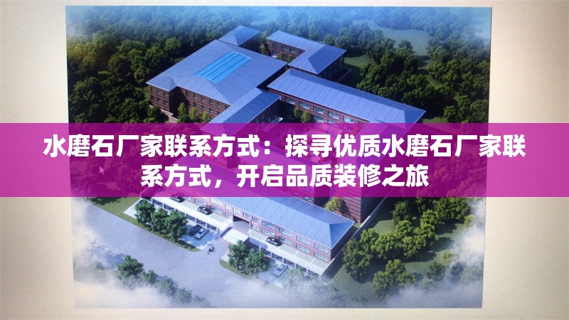 水磨石廠家聯(lián)系方式：探尋優(yōu)質(zhì)水磨石廠家聯(lián)系方式，開(kāi)啟品質(zhì)裝修之旅 行業(yè)新聞