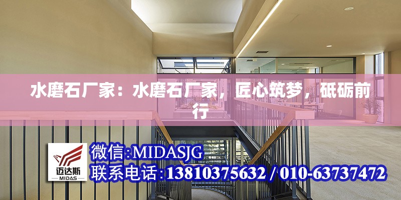 水磨石廠家：水磨石廠家，匠心筑夢(mèng)，砥礪前行 行業(yè)新聞