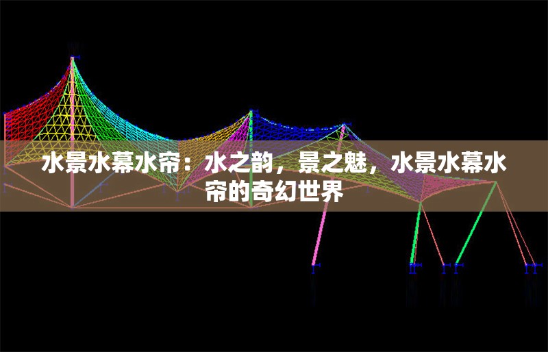 水景水幕水簾：水之韻，景之魅，水景水幕水簾的奇幻世界 行業(yè)新聞