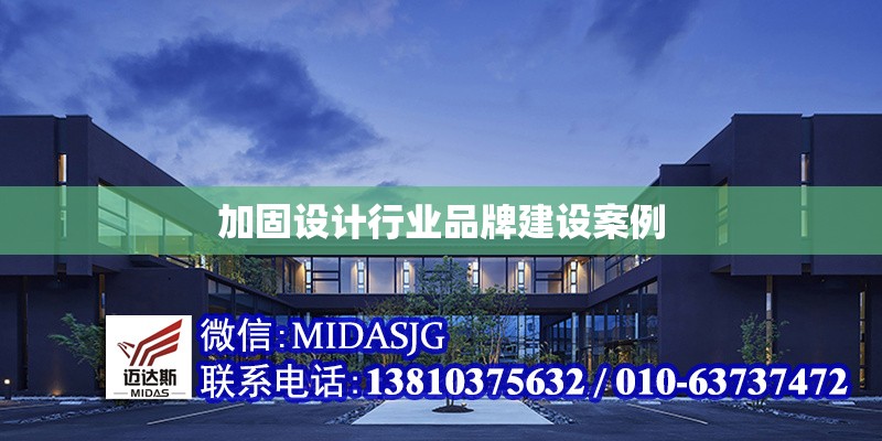 加固設(shè)計(jì)行業(yè)品牌建設(shè)案例 行業(yè)新聞 第1張