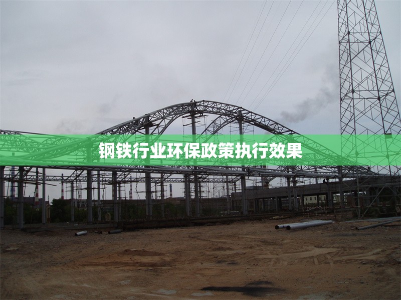 鋼鐵行業(yè)環(huán)保政策執(zhí)行效果