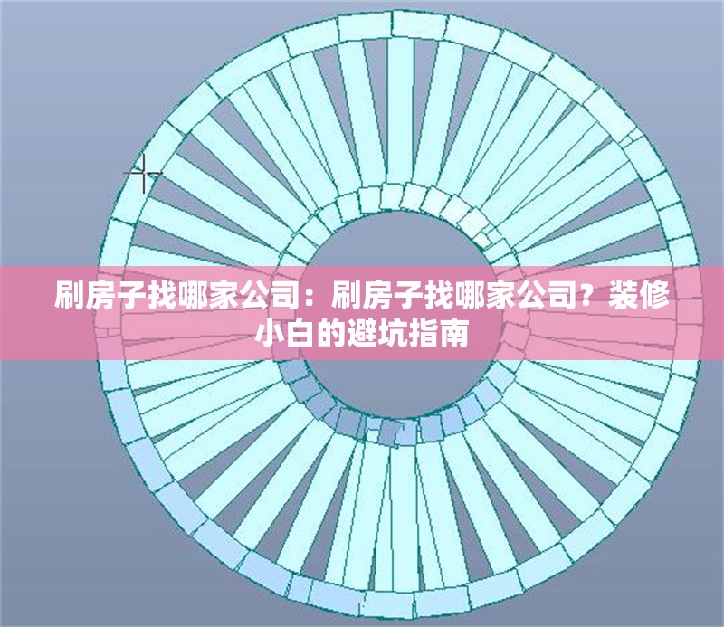 刷房子找哪家公司：刷房子找哪家公司？裝修小白的避坑指南